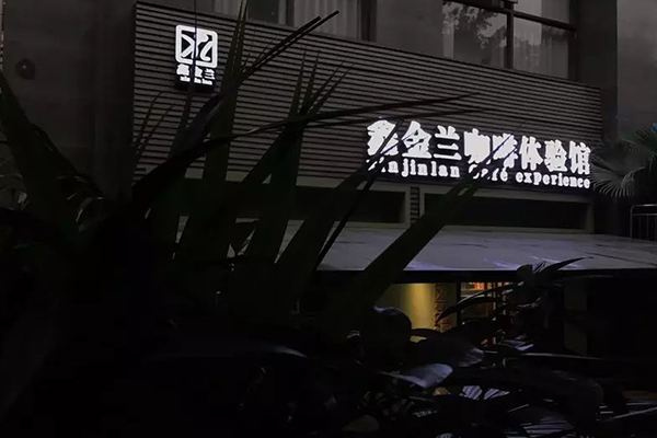 鑫金兰咖啡
