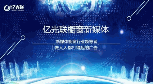 亿光联橱窗VR广告
