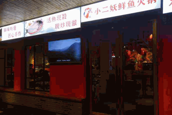 小二妖豆花水煮鱼