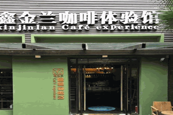 鑫金兰咖啡