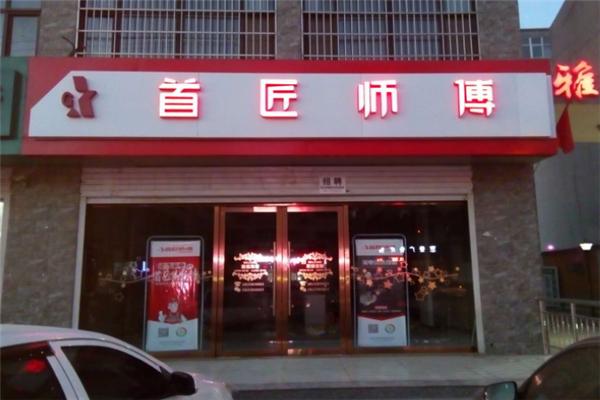 首匠师傅