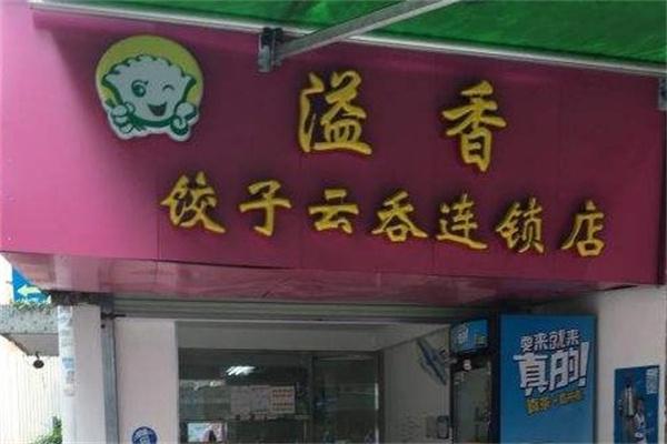 溢香饺子云吞店