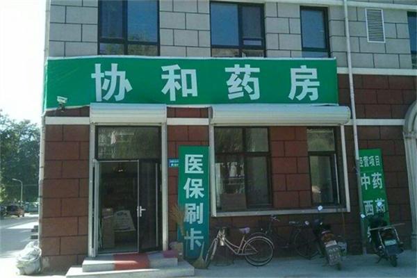 协和药店