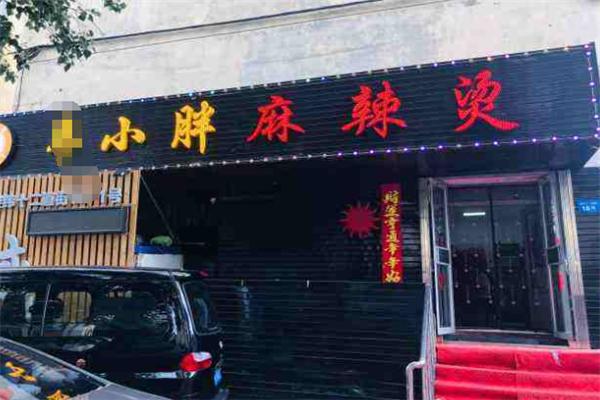 小胖麻辣砂锅