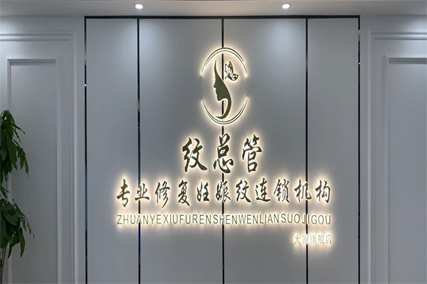 纹总管