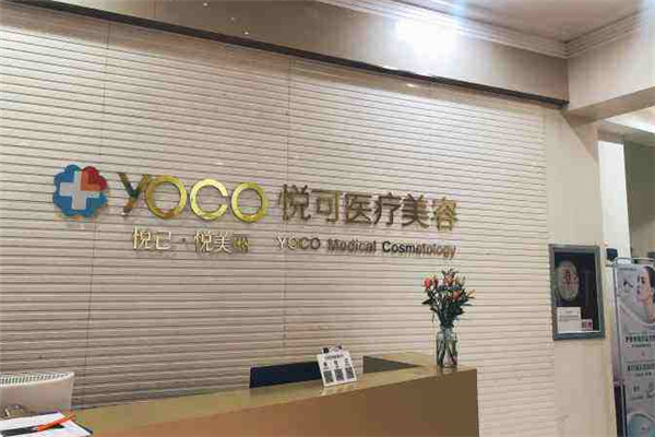 悦可医疗美容加盟