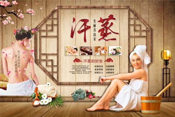 新之悦汗蒸
