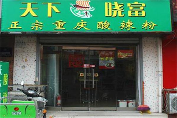 晓富天下酸辣粉