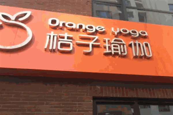 桔子瑜伽加盟