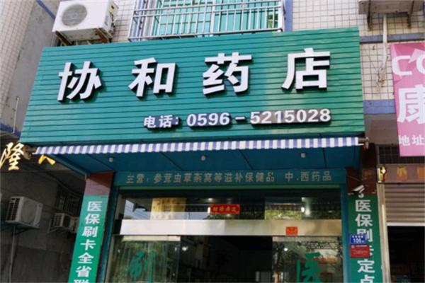 协和药店