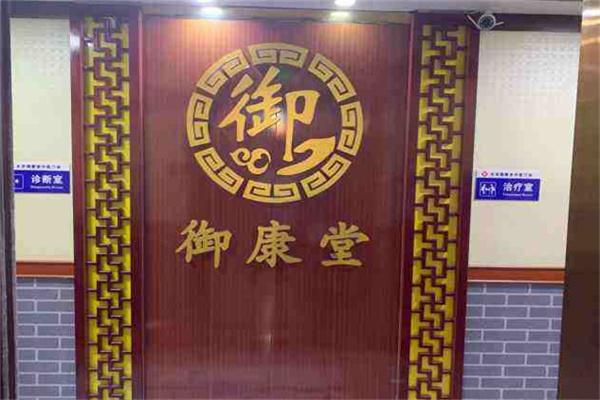 御康堂中医门诊部