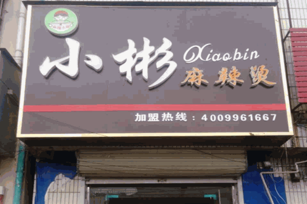小彬麻辣烫