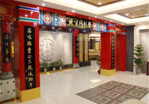 同仁堂养生馆