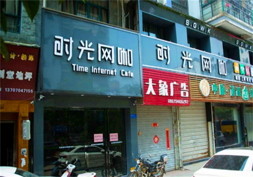 时光网咖