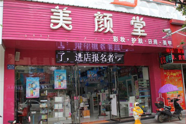 美颜堂化妆品加盟