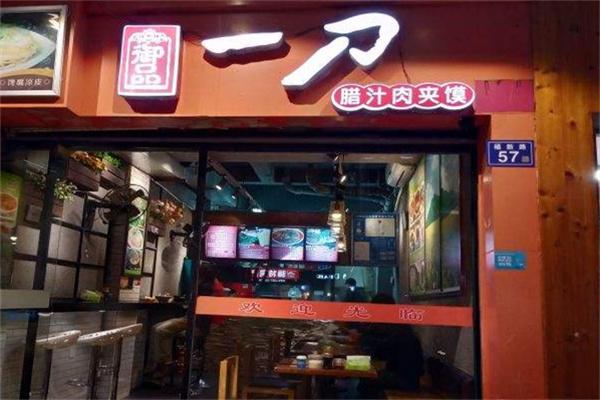 御品一刀肉夹馍