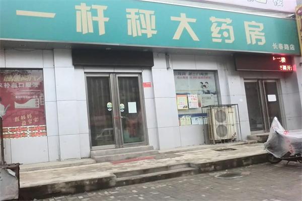 一杆秤大药房