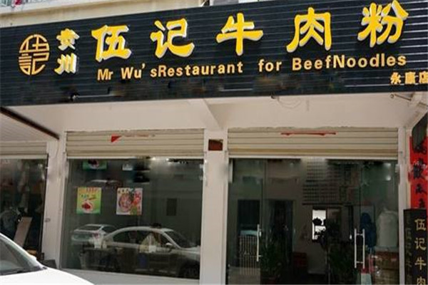 伍记牛肉粉加盟