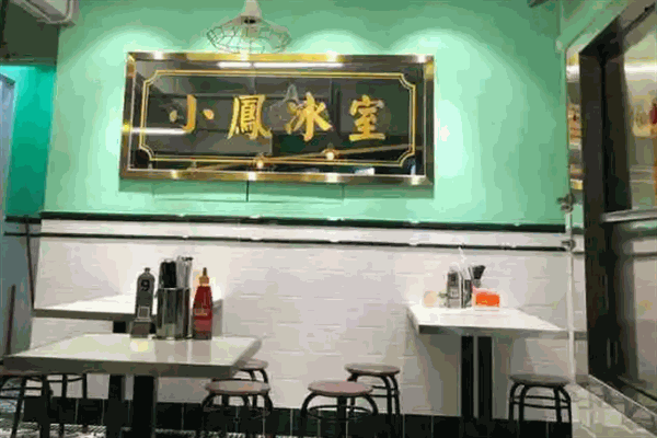 小凤冰室加盟