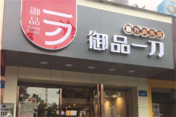 御品一刀肉夹馍
