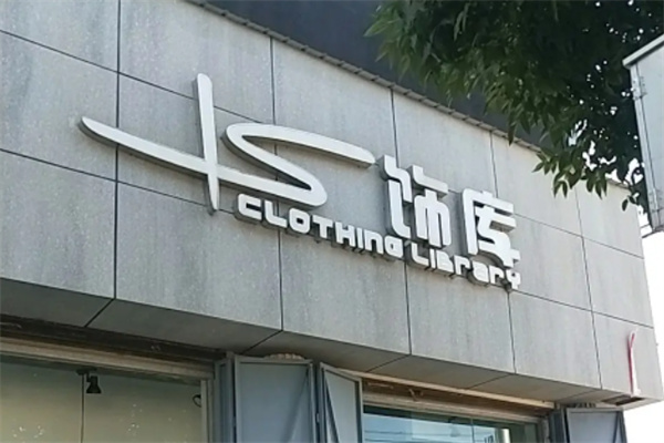 饰库男装加盟