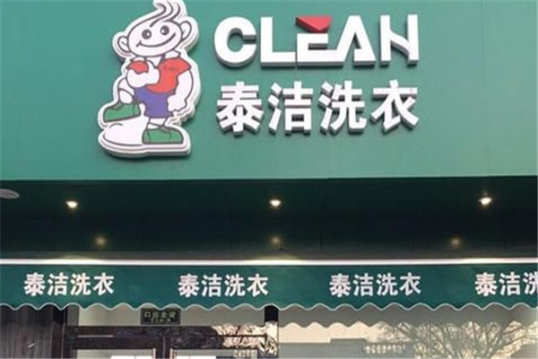 泰洁洗衣店加盟