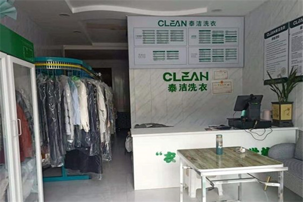 泰洁洗衣店加盟