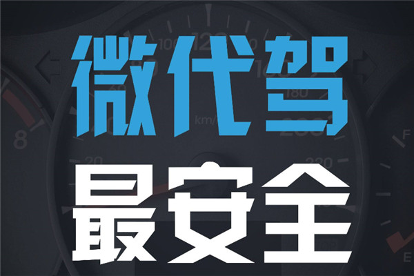 微代驾加盟