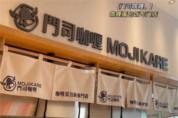 门司咖喱蛋包饭连锁店