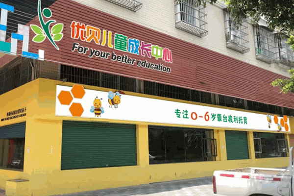 优贝儿童成长中心