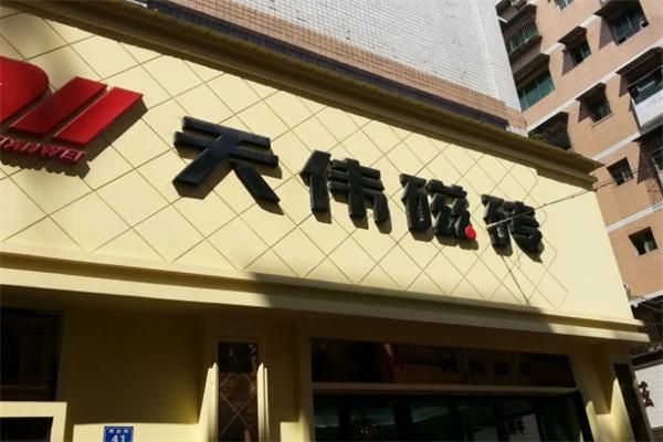 天伟瓷砖加盟