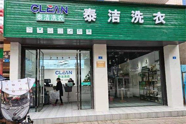 泰洁洗衣店加盟