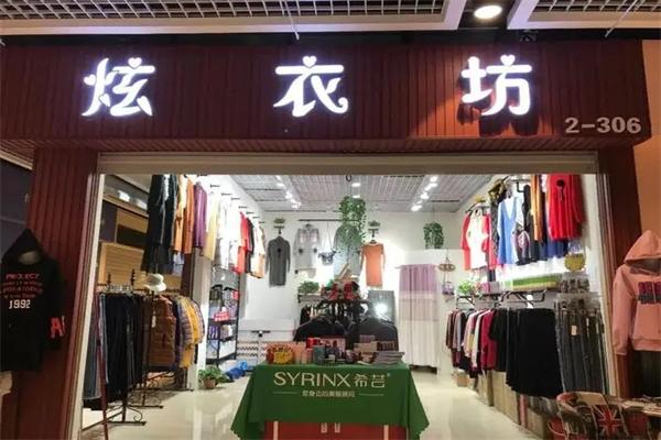 炫衣坊