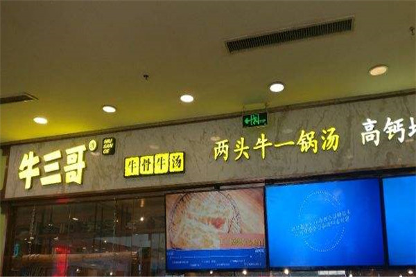 牛三哥牛骨牛汤加盟