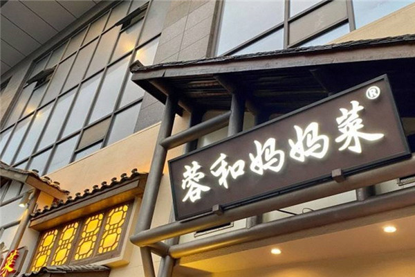 蓉和妈妈菜加盟