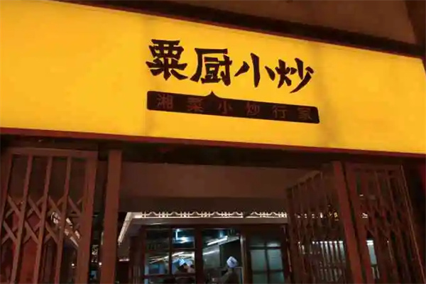 粟厨小炒加盟