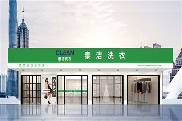 泰洁洗衣店加盟