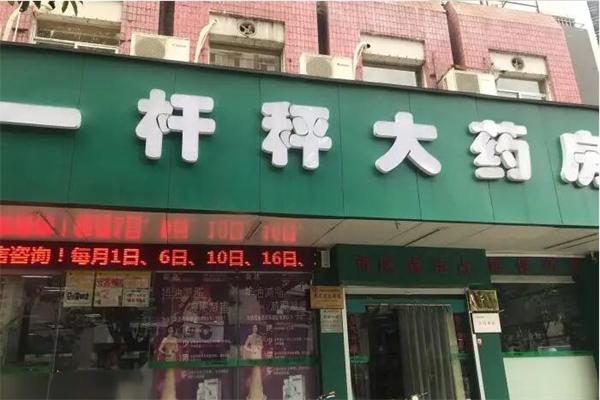 一杆秤大药房