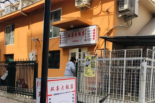 双喜大饭店加盟