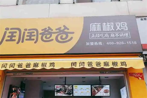 闰闰爸爸麻椒鸡店