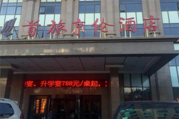 首旅京伦酒店