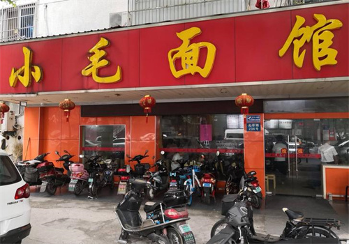 小毛面馆
