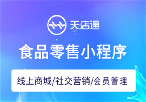 天店通小程序