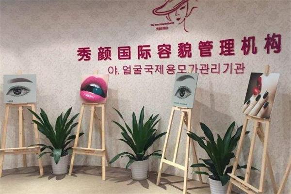 秀颜祛斑祛痘中心