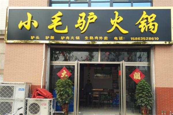 小毛驴火锅店