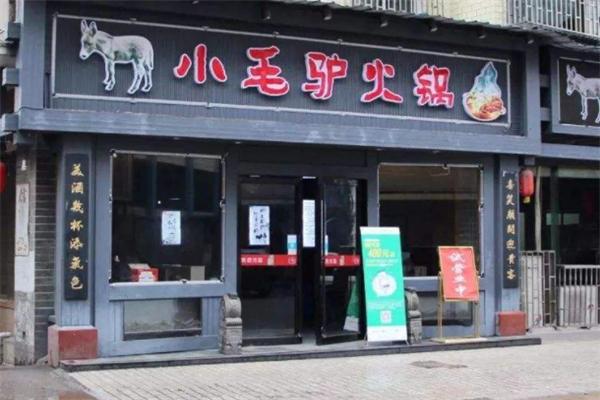 小毛驴火锅店