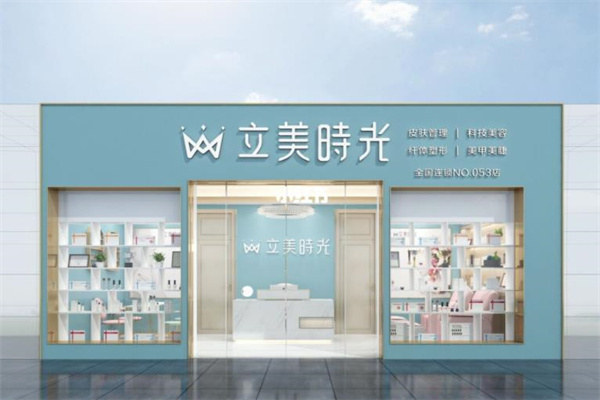 立美时光美容院