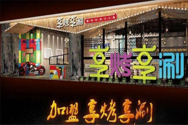 享烤享涮双锅加盟