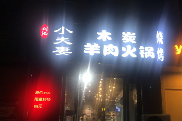 小夫妻木炭羊肉火锅