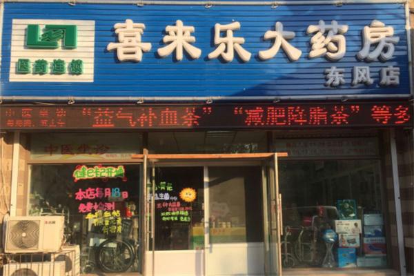 喜来乐药业加盟